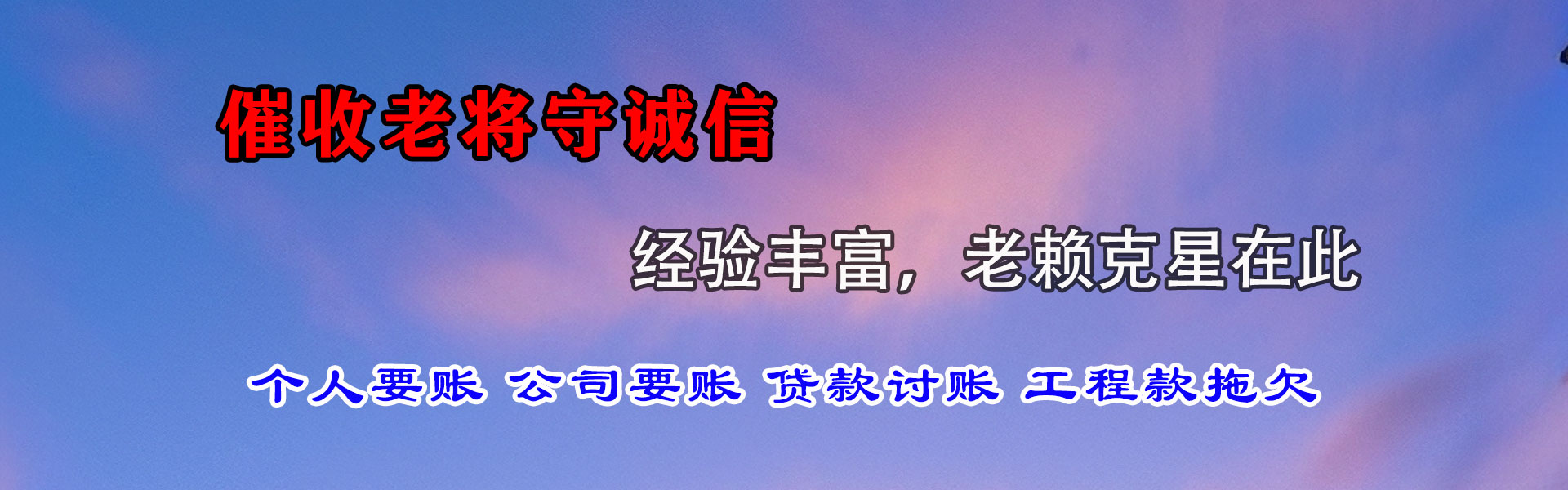 永济讨账公司
